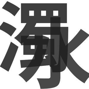 并木塔子义寝未亡人最经典的一部

